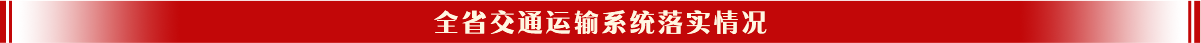 全省探花
系统落实情况